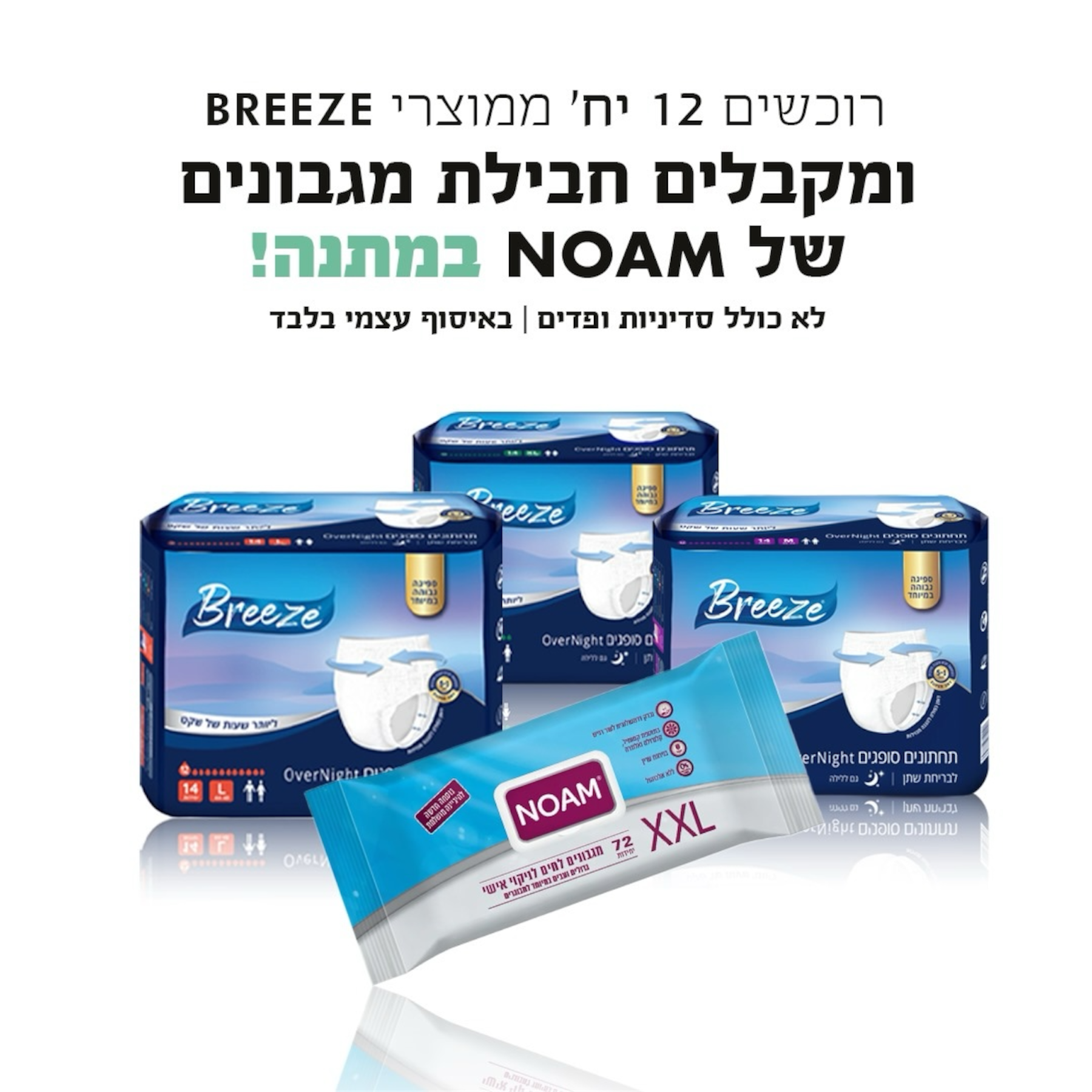 12 חבילות תחתונים סופגים לבריחת שתן של בריז , דגם OverNignt, בחבילה 14 יח' + חבילת מגבונים נועם במתנה