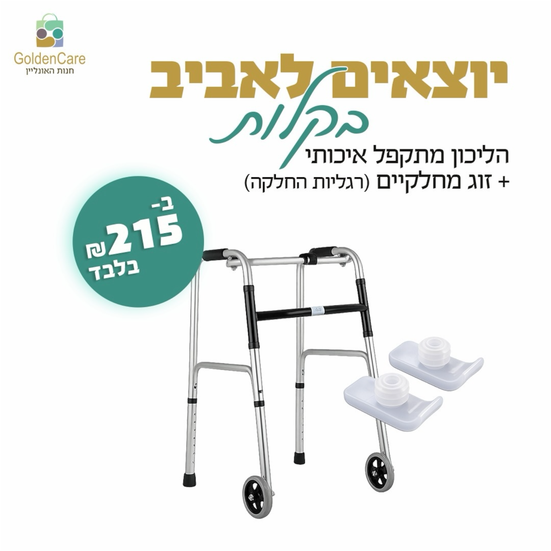 הליכון מתקפל + מחלקיים