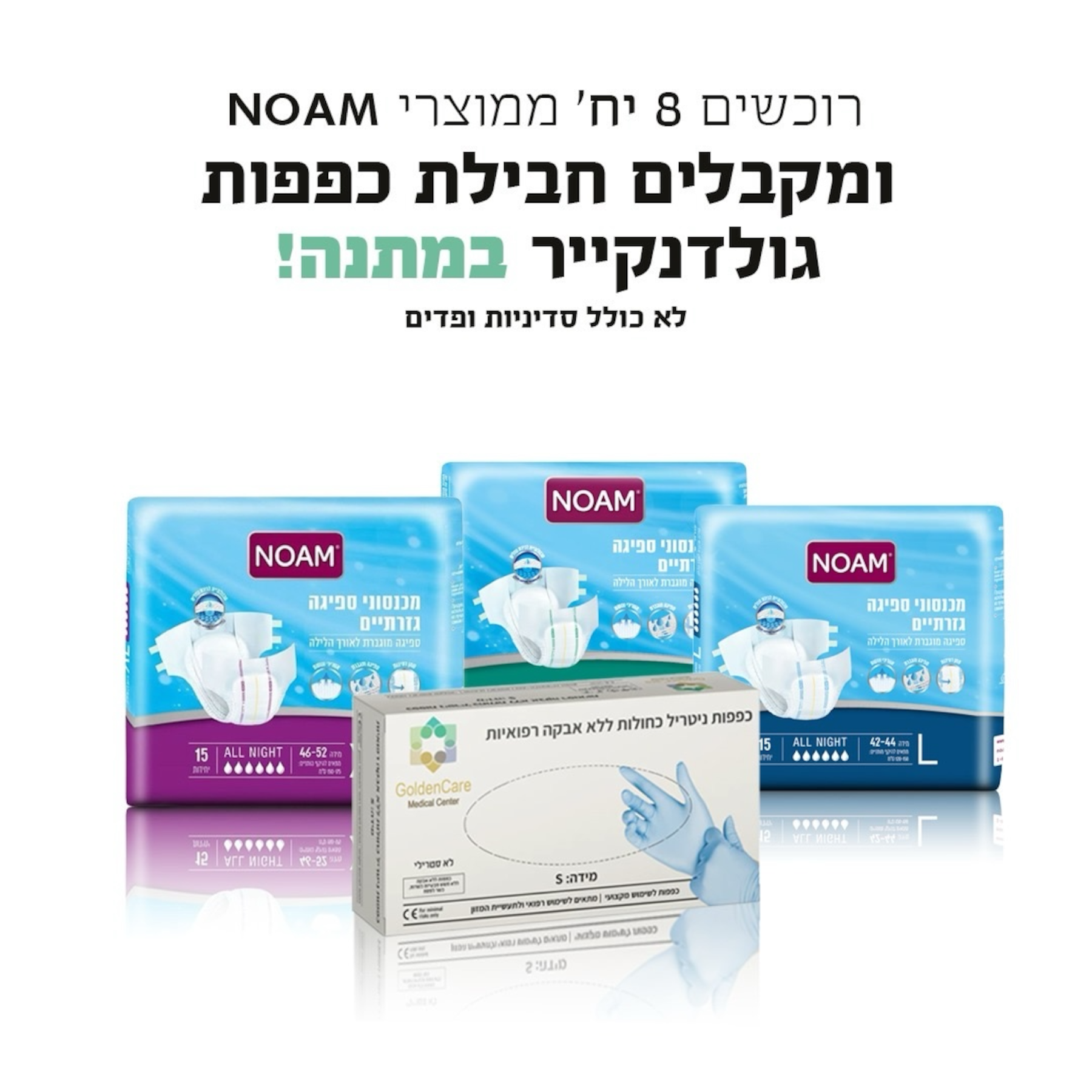 8 חבילות חיתול נועם אול נייט למבוגרים, 15 יח' בחבילה + חבילת כפפות גולדנקייר מתנה