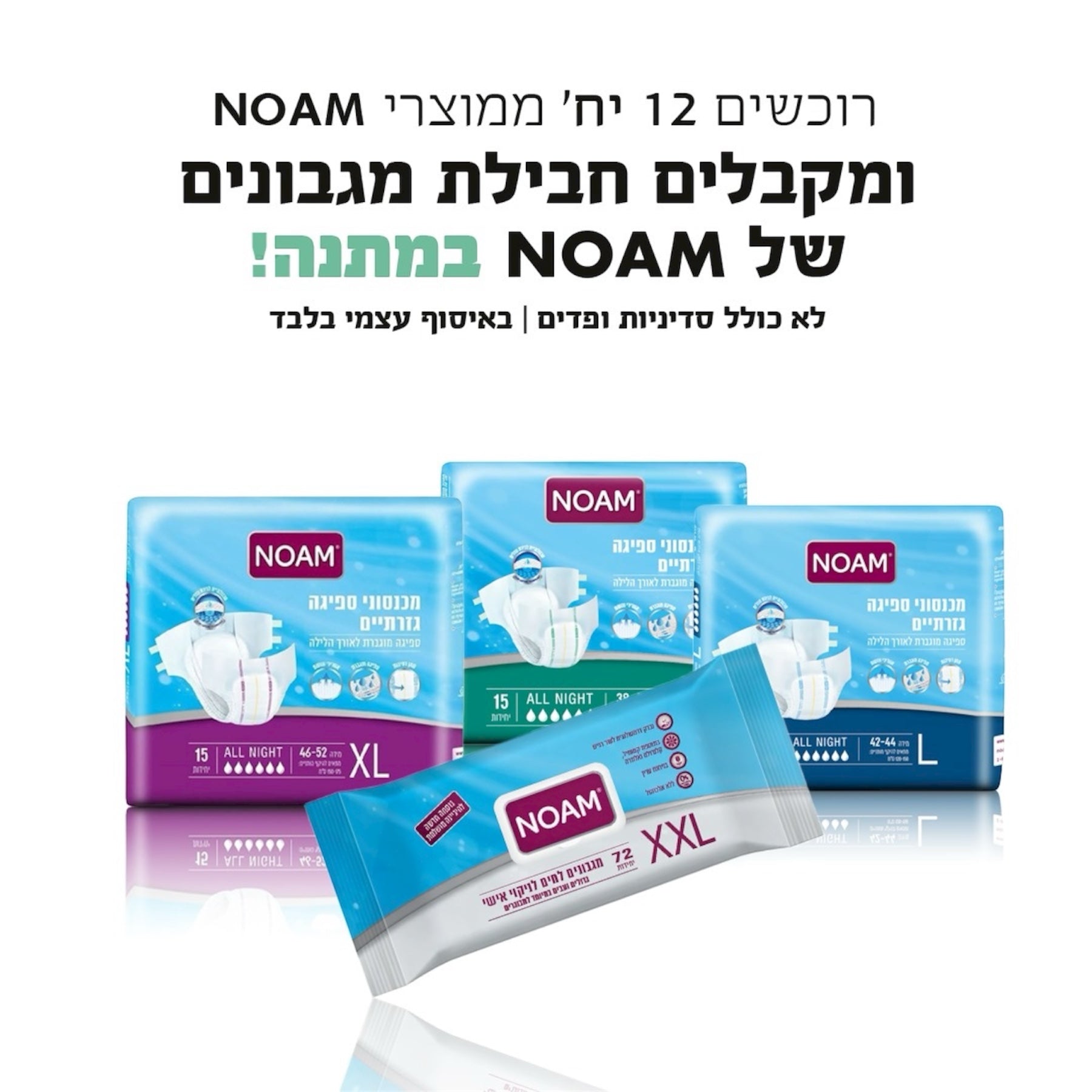 12 חבילות חיתול נועם אול נייט למבוגרים, 15 יח' בחבילה + חבילת מגבונים נועם מתנה
