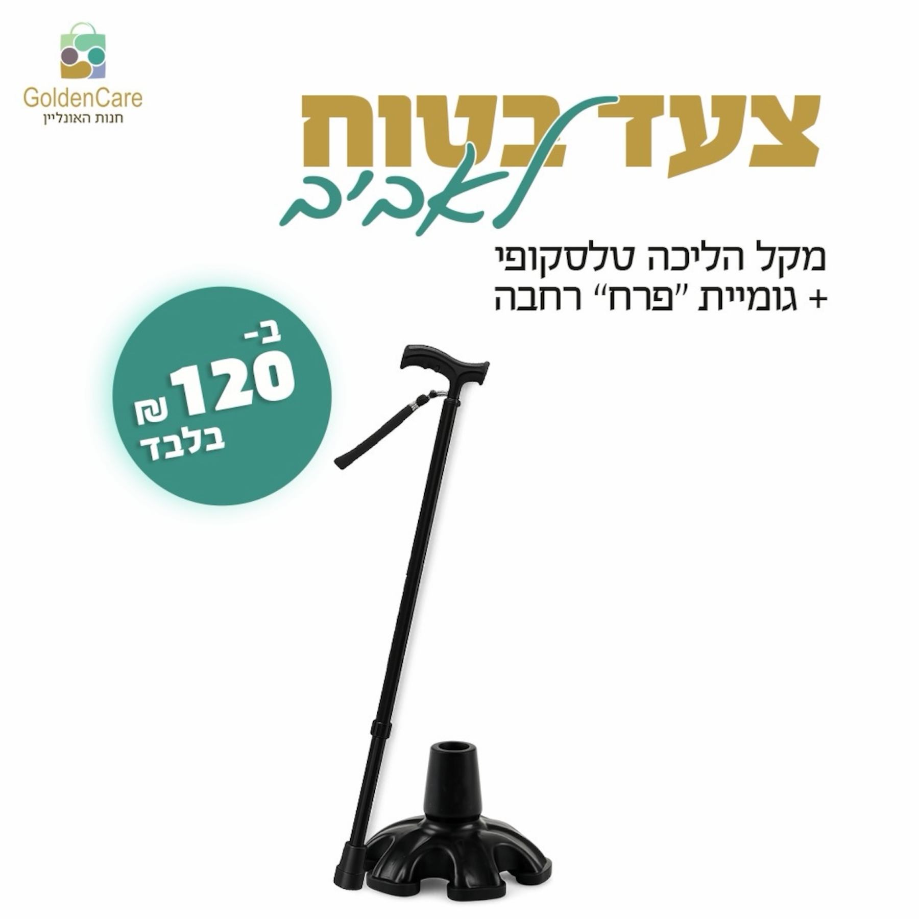מקל הליכה טלסקופי + גומיית פרח