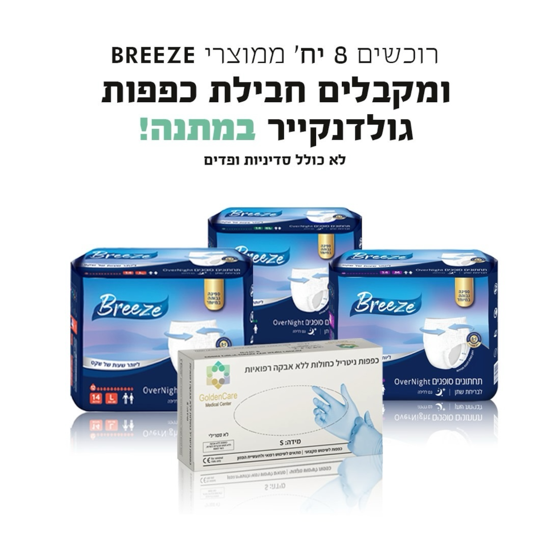 8 חבילות תחתונים סופגים לבריחת שתן של בריז , דגם OverNignt, בחבילה 14 יח' + חבילת כפפות גולדנקייר במתנה